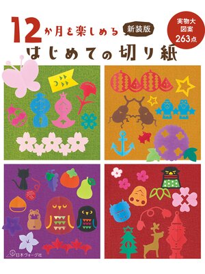 cover image of 新装版 12か月を楽しめる はじめての切り紙